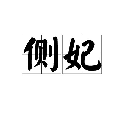 侧妃