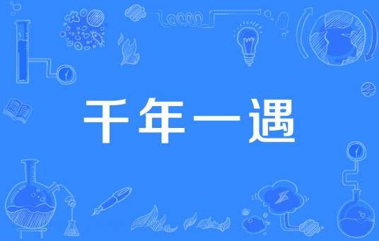千年一遇（概率用语、网络热词）
