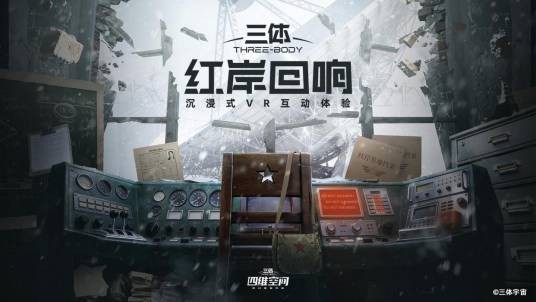 三体：红岸回响