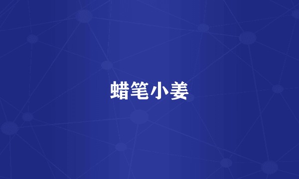 蜡笔小姜