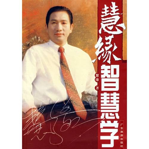 慧缘智慧学