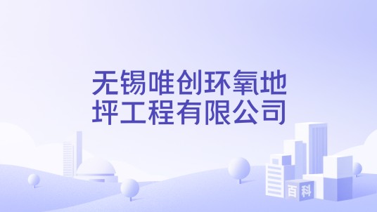 无锡唯创环氧地坪工程有限公司