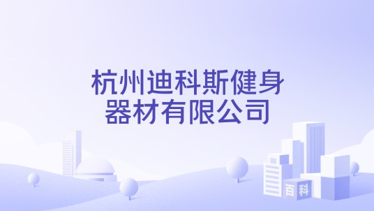 杭州迪科斯健身器材有限公司