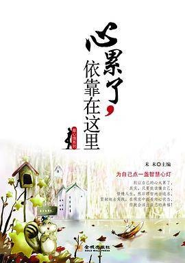 心累了，依靠在这里（末末著图书）