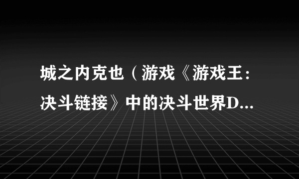 城之内克也(游戏《游戏王:决斗链接》中的决斗世界DSOD角色)