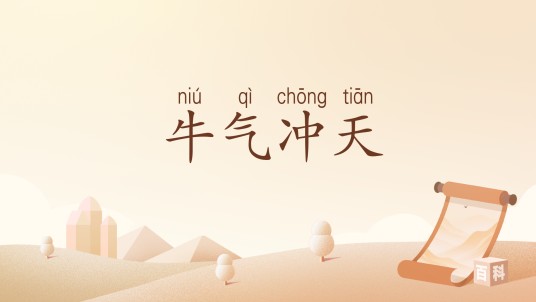 牛气冲天（汉语词汇）