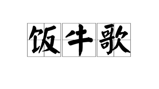 饭牛歌