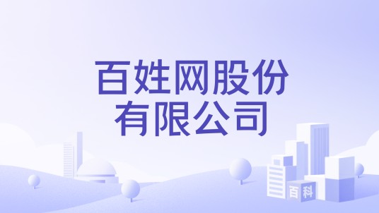 百姓网股份有限公司
