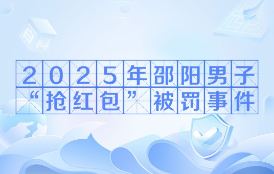 2025年邵阳男子“抢红包”被罚事件