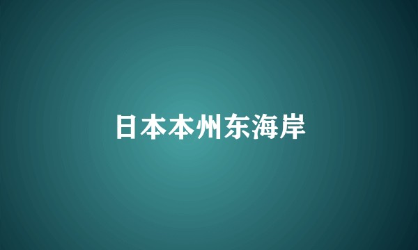 日本本州东海岸