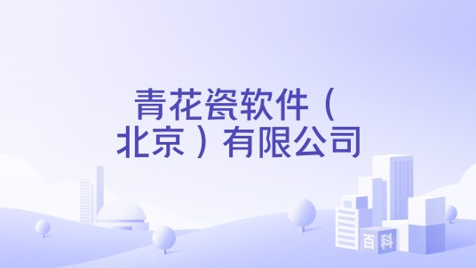 青花瓷软件（北京）有限公司