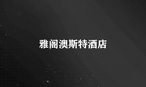 雅阁澳斯特酒店