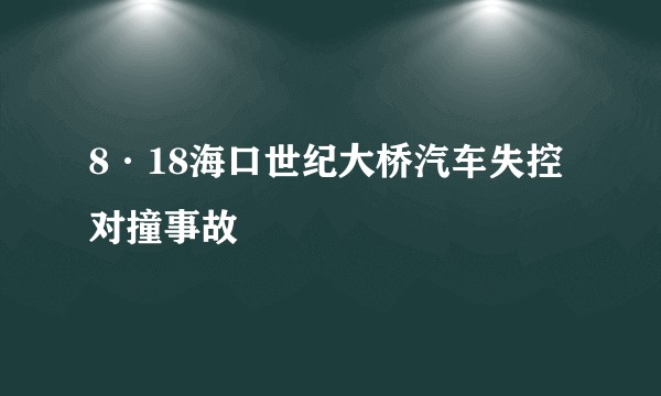 8·18海口世纪大桥汽车失控对撞事故