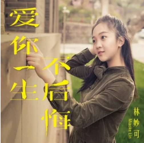 爱你一生不后悔（林妙可与蓝蒂亚传媒于2020年演唱的歌曲）