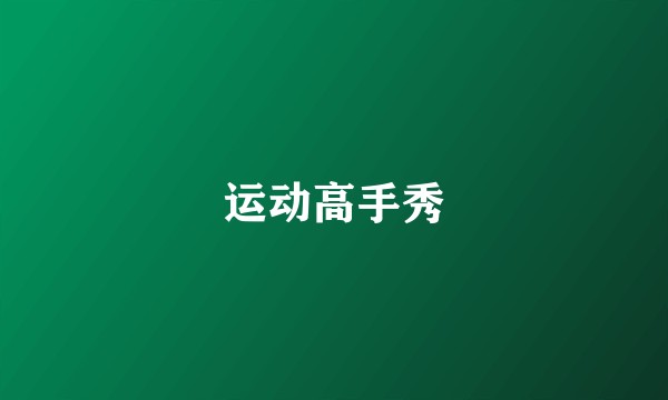 运动高手秀