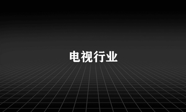 电视行业