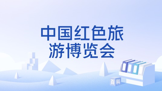 中国红色旅游博览会