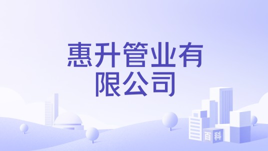 惠升管业有限公司
