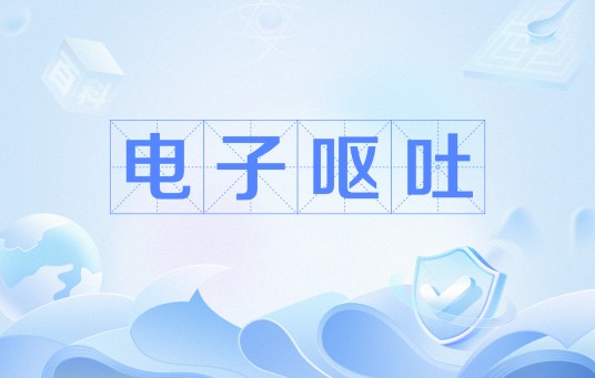 电子呕吐