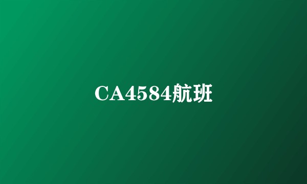 CA4584航班