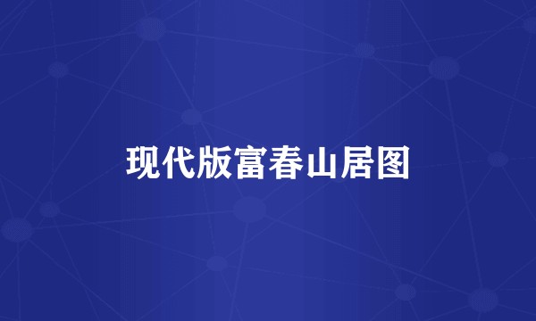 现代版富春山居图