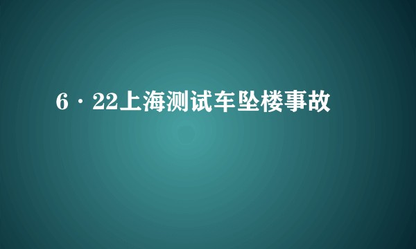 6·22上海测试车坠楼事故