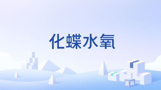 化蝶水氧