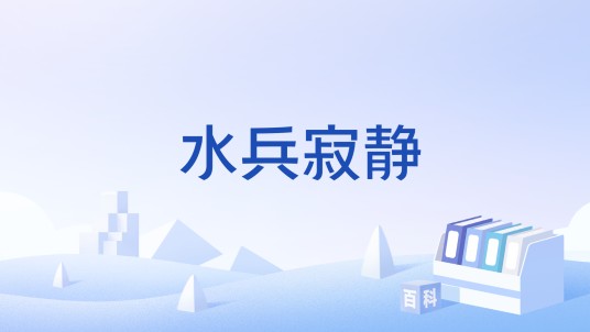 水兵寂静