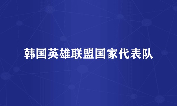 韩国英雄联盟国家代表队