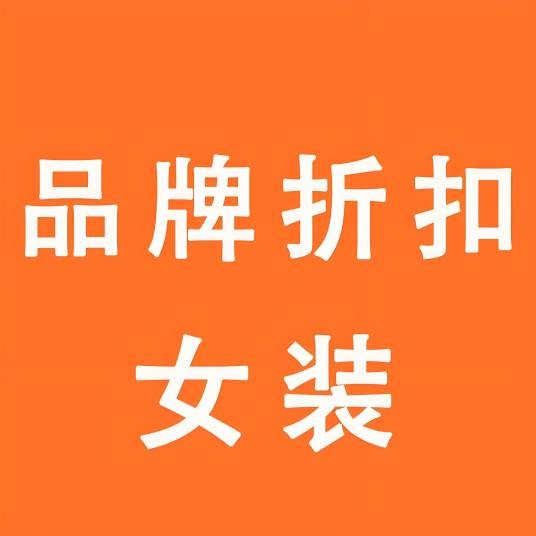 善哥折扣女装