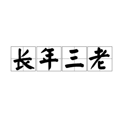 长年三老