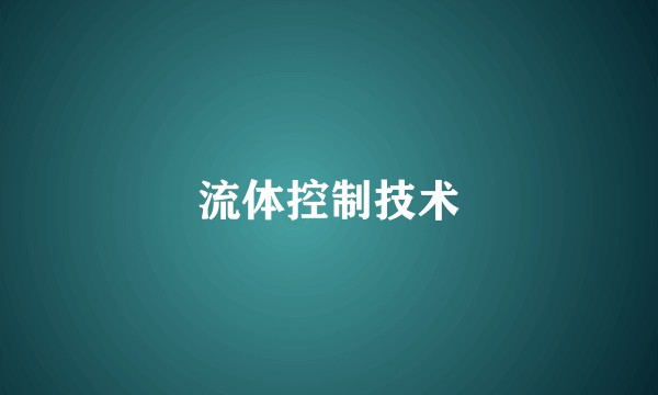 流体控制技术