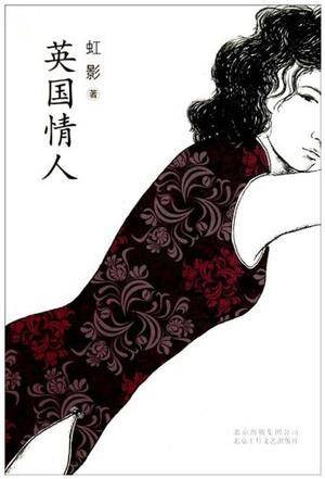 英国情人（2011年北京十月文艺出版社出版的图书）