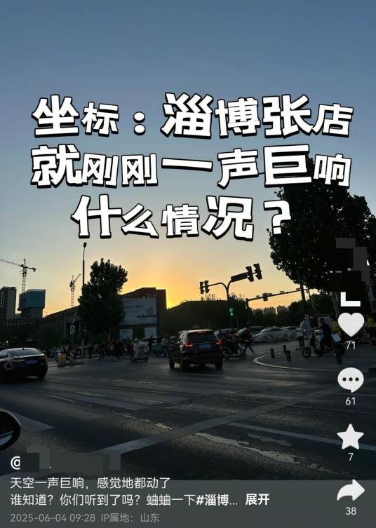 6·4山东多地出现巨响事件