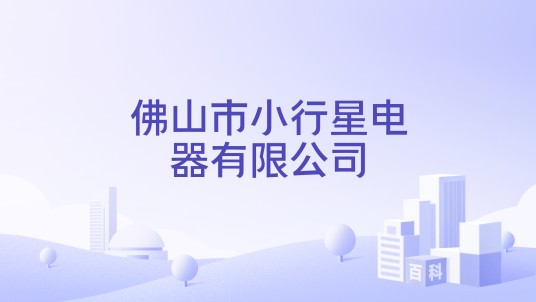佛山市小行星电器有限公司