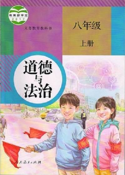 道德与法治八年级上册