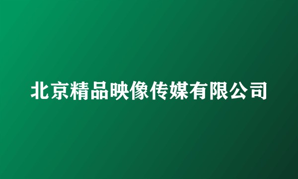 北京精品映像传媒有限公司