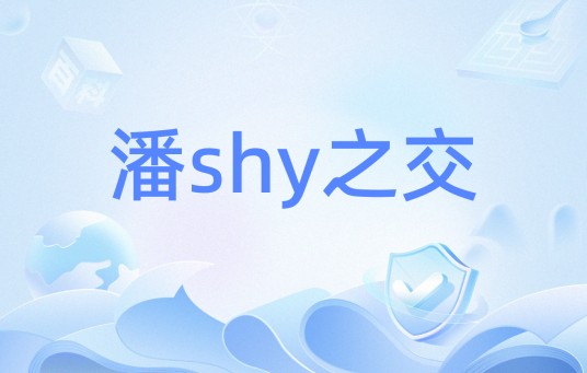 潘shy之交