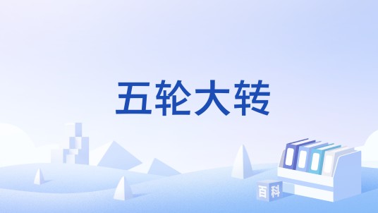 五轮大转