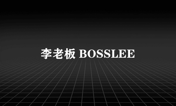 李老板 BOSSLEE