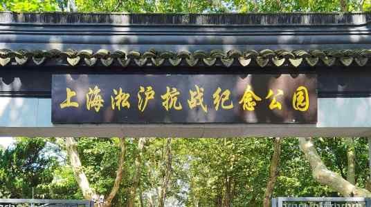 上海淞沪抗战纪念公园