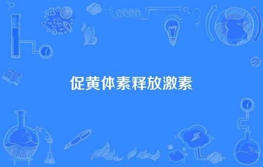 促黄体素释放激素