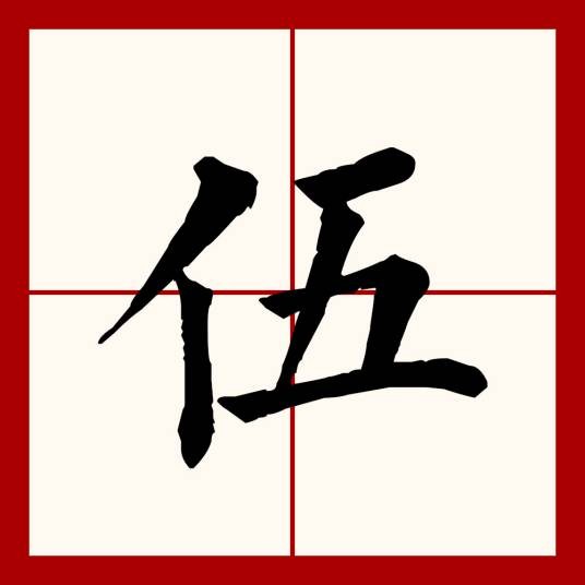 伍（汉语文字）