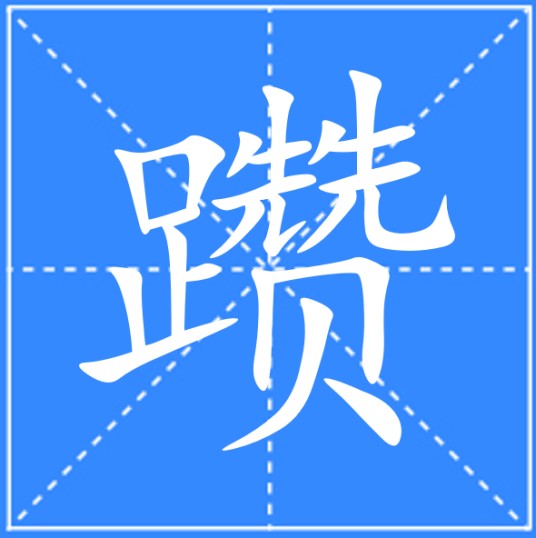 躜