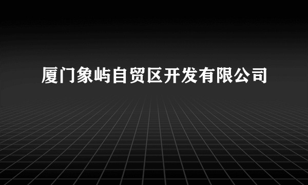 厦门象屿自贸区开发有限公司