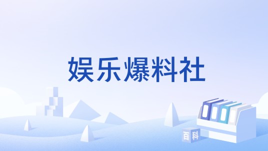 娱乐爆料社