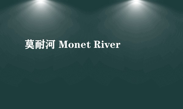 莫耐河 Monet River