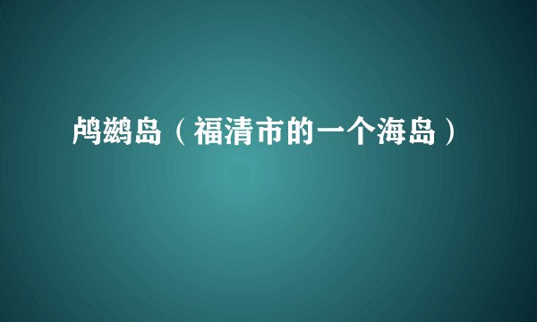 鸬鹚岛（福清市的一个海岛）