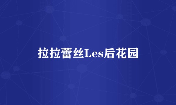 拉拉蕾丝Les后花园