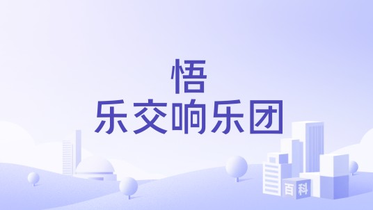 悟乐交响乐团